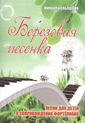 Кольяшкин М. Березовая песенка - песни для детей в сопровождении фортепиано.