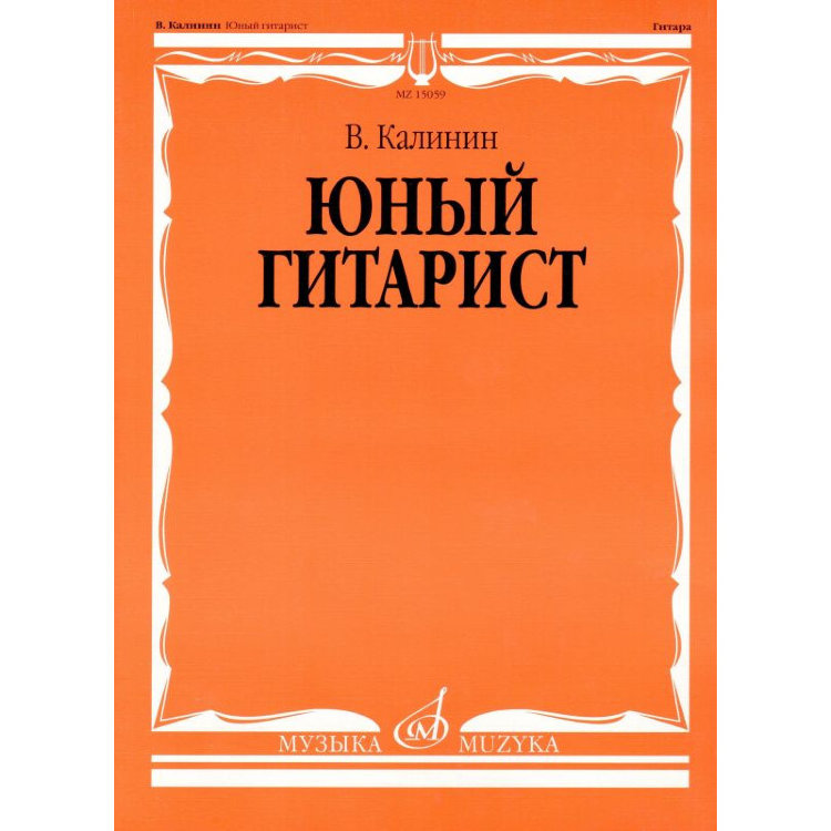 Калинин В. Юный Гитарист- Купить В Магазине Музыкальная Планета.