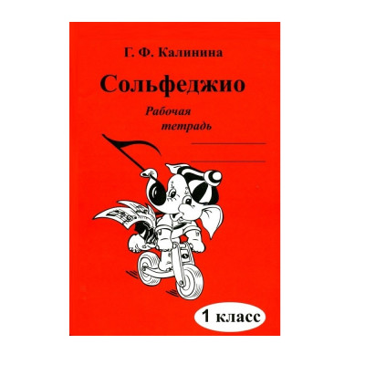 Калинина Г.Ф. Сольфеджио. Рабочая тетрадь. 1 класс