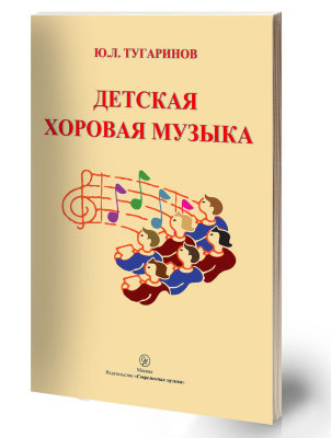 Тугаринов Ю. Детская хоровая музыка