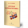 Купить тугаринов ю. детская хоровая музыка