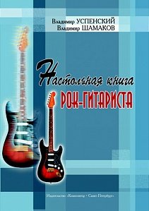 Купить успенский. в шамаков в. настольная книга рок-гитариста