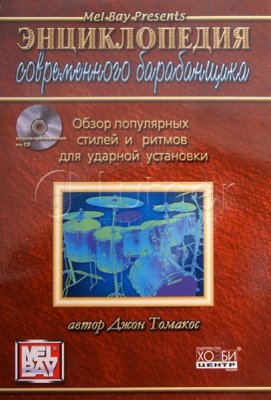 Томакос Дж. Энциклопедия современного барабанщика