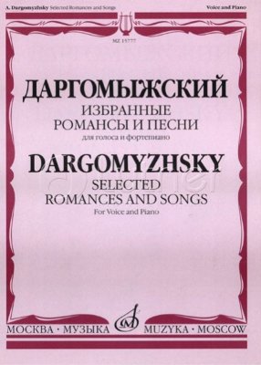 Даргомыжский А. Избранные романсы и песни