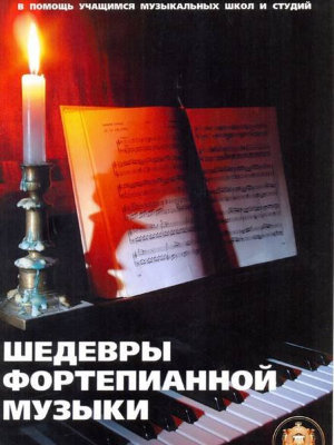 Катанский В. Шедевры фортепианной музыки
