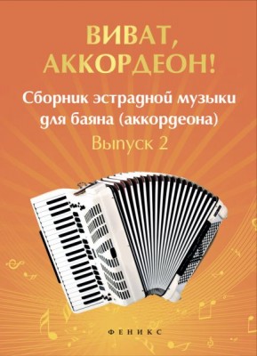 Ушенин В. Виват, аккордеон! Сборник эстрадной музыки для баяна (аккордеона) выпуск 2.