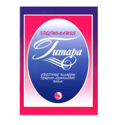 Агабабов В. Хрестоматия гитариста, ансамбли и этюды, часть 2