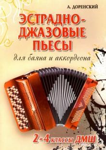 Доренский А. Эстрадно-джазовые пьесы для баяна и аккордеона 2-4 классы ДМШ.