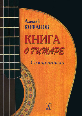 Кофанов А. Книга о гитаре. Самоучитель
