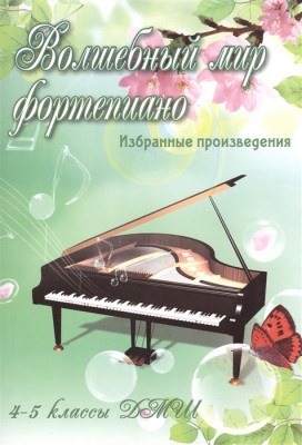 Барсукова С.А. Волшебный мир фортепиано избранные произведения 4-5 классы ДМШ.