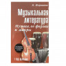 Купить шорникова м.и. музыкальная литература. музыка, ее формы и жанры, первый год обучения