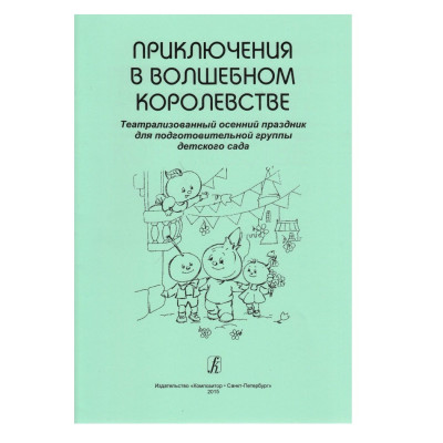 Киркос Р., Постоева И. Приключения в волшебном королевстве, театрализованный осенний праздник в подготовительной группе детского сада