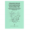 Купить киркос р., постоева и. приключения в волшебном королевстве, театрализованный осенний праздник в подготовительной группе детского сада