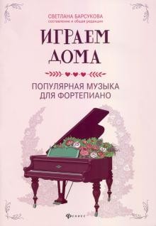 Барсукова С.А. Играем дома - популярная музыка для фортепиано.