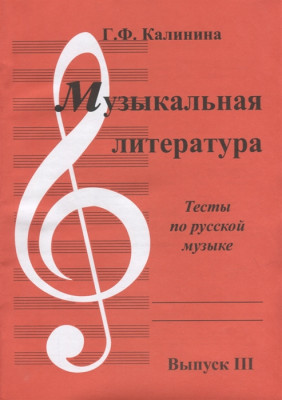 Калинина Г. Ф. Музыкальная литература Вып. 3