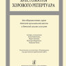 Купить олейникова а. комлева м. хрестоматия хорового репертуара. для общешкольных хоров дмш и дши 