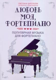 Барсукова С.А. Любовь моя, фортепиано - популярная музыка для фортепиано.