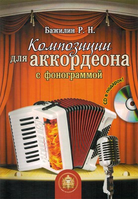 Катанский В. Композиции для аккордеона с фонограммой + CD