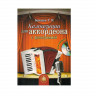Купить бажилин р. композиции для аккордеона с фонограммой + cd