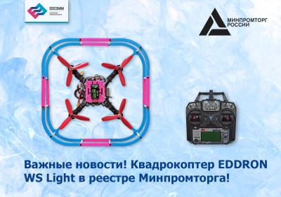 EDDRON WS Light Квадрокоптер реестровый!