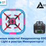 Купить eddron ws light квадрокоптер реестровый!