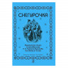 Купить васильева а.б., никонова е.а. снегурочка, музыкальная сказка по мотивам опер н. а. римского-корсакова для детей 6–8 лет