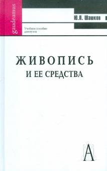 Шашков Ю. Живопись и ее средства
