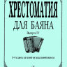 Купить гречухина р., лихачев м. хрестоматия для баяна. вып. 4. 3–4 кл. дмш