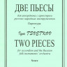 Купить цветков и. две пьесы для аккордеона с оркестром русских народных инструментов, партитура