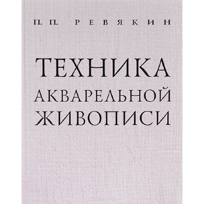 Ревякин П. Техника акварельной живописи
