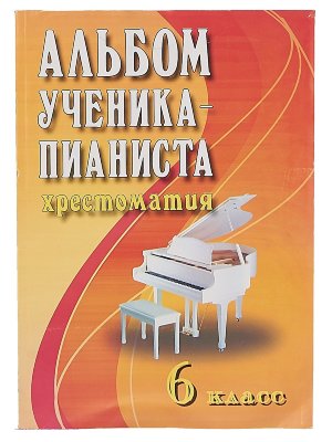 Цыганова Альбом ученика-пианиста: 6 класс