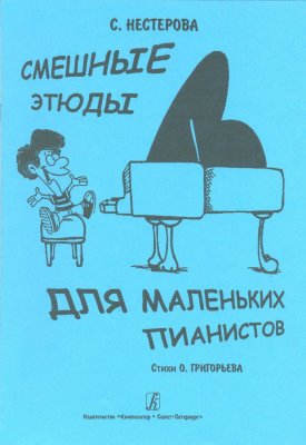 Нестерова С. Смешные этюды для маленьких пианистов