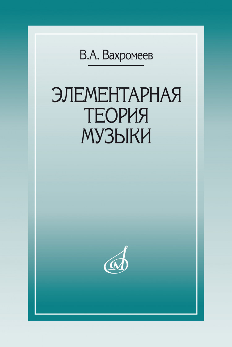 вахромеев в. элементарная теория музыки- купить в магазине Музыкальная  Планета Краснодар