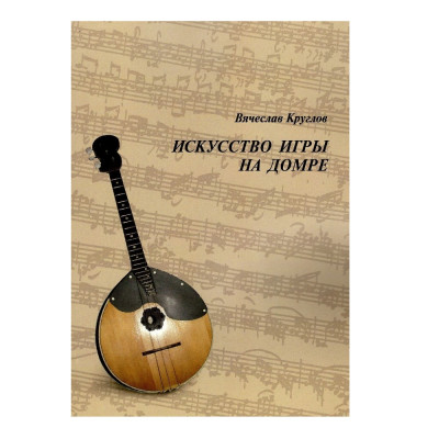 Круглов В.П. Искусство игры на домре