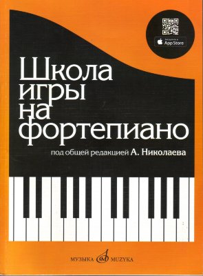 Школа игры на  фортепиано, Николаев А. Натансон В. Рошина Л. 