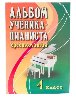 Купить цыганова,альбом ученика-пианиста: 4 класс