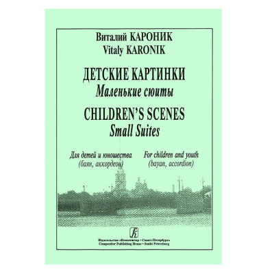 Кароник В. Детские картинки, маленькие сюиты, для баяна, аккордеона