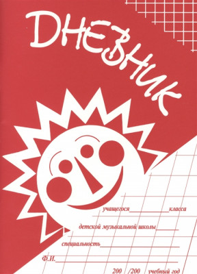 Дневник для музыкальной школы, мягкая обложка