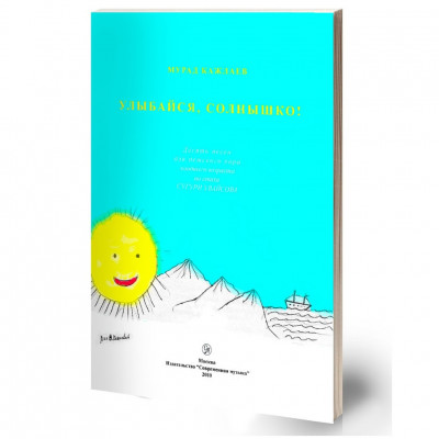 Кажлаев М. Улыбайся, солнышко, 10 песен для детского хора младшего возраста на стихи Сугури Увайсова