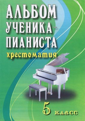 Цыганова Альбом ученика-пианиста: 5 класс