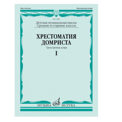 Бурдыкина Н. Хрестоматия домриста, средние и старшие классы ДМШ, часть 1