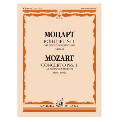 Моцарт В.А. Концерт № 1 для флейты с оркестром