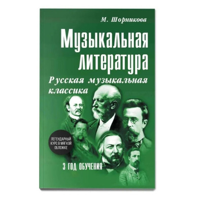 Шорникова М.И.  Музыкальная литература. Русская музыкальная классика. Третий год обучения.