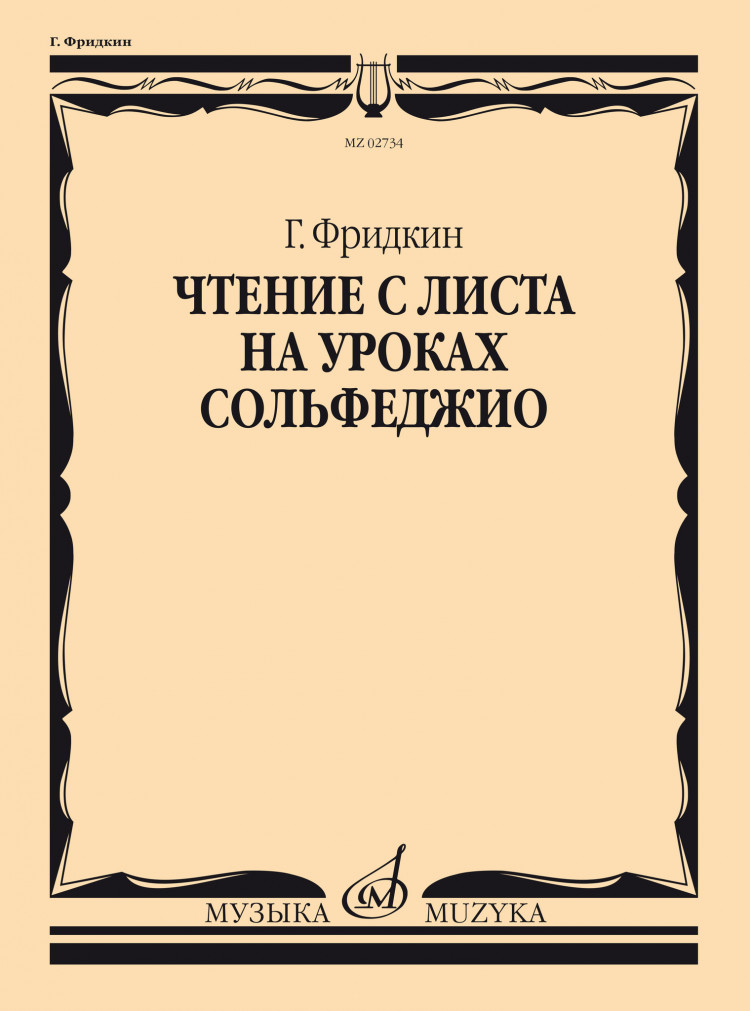 Фридкин Г. Чтение С Листа На Уроках Сольфеджио- Купить В Магазине.