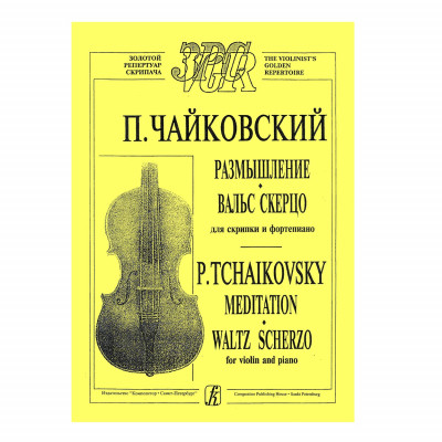 Чайковский П. Размышление, вальс-скерцо для скрипки и фортепиано