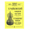 Купить чайковский п. размышление, вальс-скерцо для скрипки и фортепиано