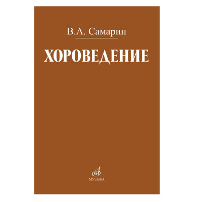 Самарин В.А. Хороведение: Учебное пособие для средних и высших музыкально-педагогических заведений