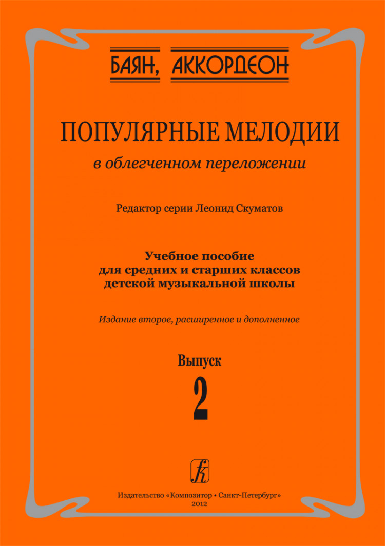 скуматов л. популярные мелодии в облегч. перелож. для баяна (аккордеона).  вып.2- купить в магазине Музыкальная Планета Краснодар