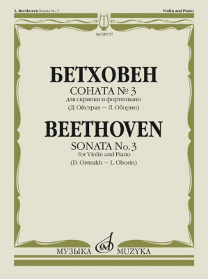 Бетховен Л. Соната № 3. Для скрипки и фортепиано