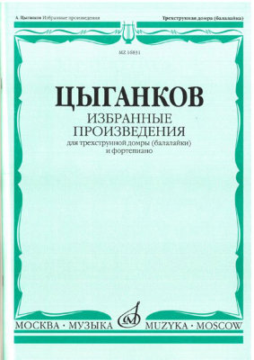 Цыганков А. Избранные произведения для 3-струнной домры (балалайки)